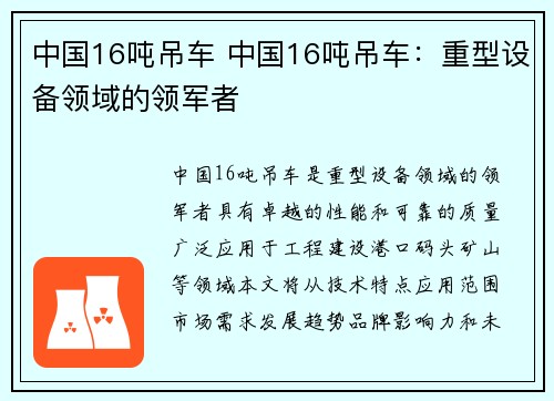 中国16吨吊车 中国16吨吊车：重型设备领域的领军者