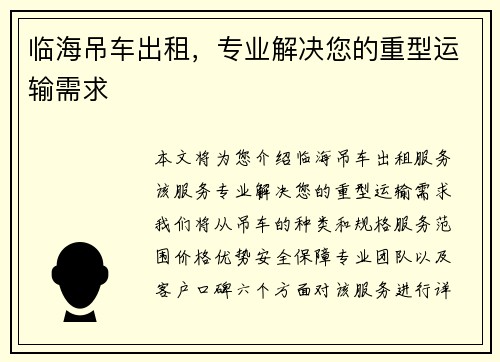临海吊车出租，专业解决您的重型运输需求