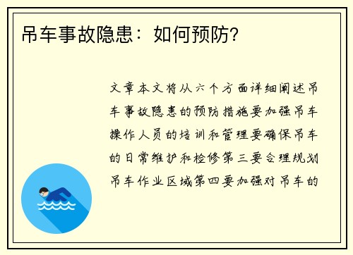 吊车事故隐患：如何预防？