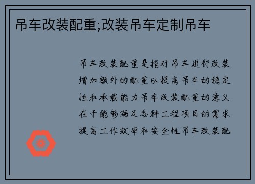 吊车改装配重;改装吊车定制吊车