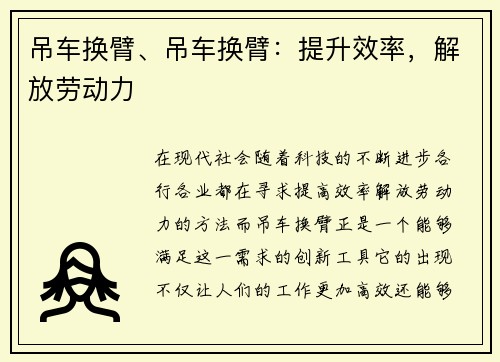 吊车换臂、吊车换臂：提升效率，解放劳动力