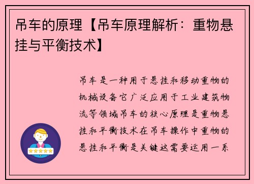 吊车的原理【吊车原理解析：重物悬挂与平衡技术】