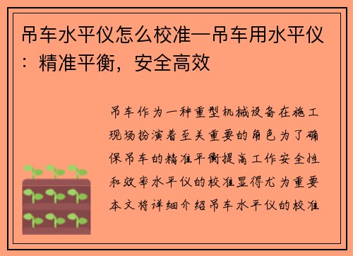吊车水平仪怎么校准—吊车用水平仪：精准平衡，安全高效