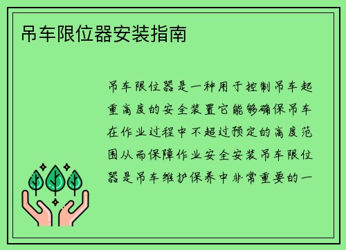 吊车限位器安装指南