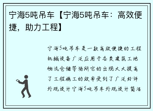 宁海5吨吊车【宁海5吨吊车：高效便捷，助力工程】