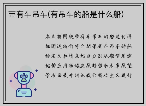 带有车吊车(有吊车的船是什么船)