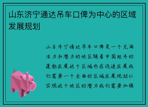 山东济宁通达吊车口俾为中心的区域发展规划