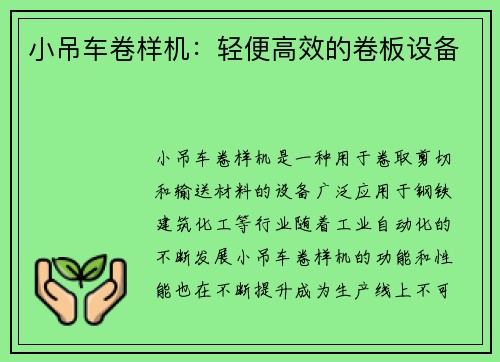 小吊车卷样机：轻便高效的卷板设备