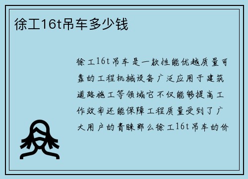 徐工16t吊车多少钱