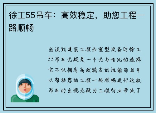 徐工55吊车：高效稳定，助您工程一路顺畅