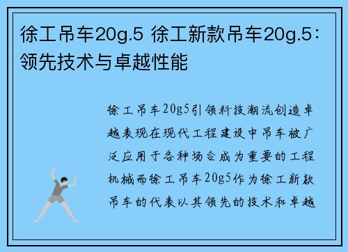 徐工吊车20g.5 徐工新款吊车20g.5：领先技术与卓越性能