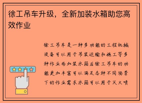 徐工吊车升级，全新加装水箱助您高效作业
