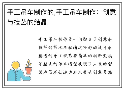手工吊车制作的,手工吊车制作：创意与技艺的结晶