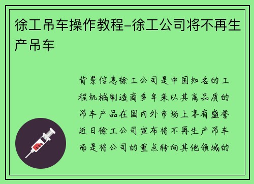 徐工吊车操作教程-徐工公司将不再生产吊车