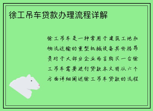 徐工吊车贷款办理流程详解
