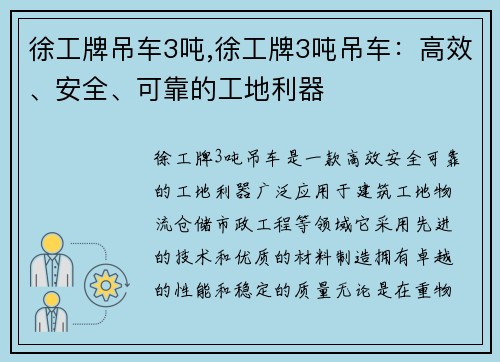 徐工牌吊车3吨,徐工牌3吨吊车：高效、安全、可靠的工地利器