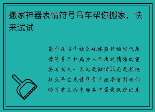 搬家神器表情符号吊车帮你搬家，快来试试