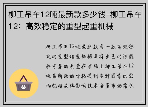 柳工吊车12吨最新款多少钱-柳工吊车12：高效稳定的重型起重机械