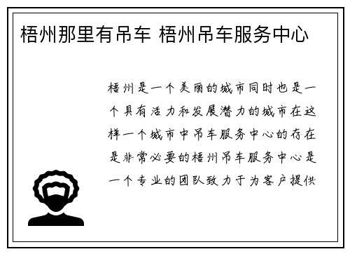 梧州那里有吊车 梧州吊车服务中心