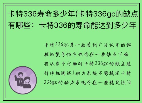 卡特336寿命多少年(卡特336gc的缺点有哪些：卡特336的寿命能达到多少年？)