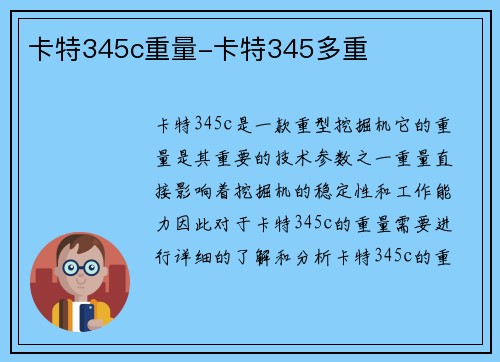 卡特345c重量-卡特345多重