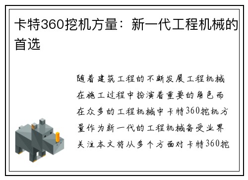 卡特360挖机方量：新一代工程机械的首选