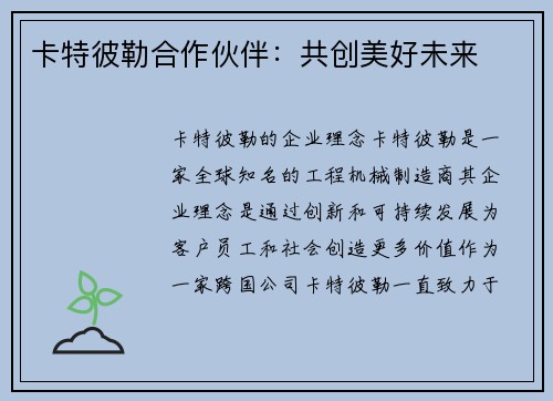 卡特彼勒合作伙伴：共创美好未来