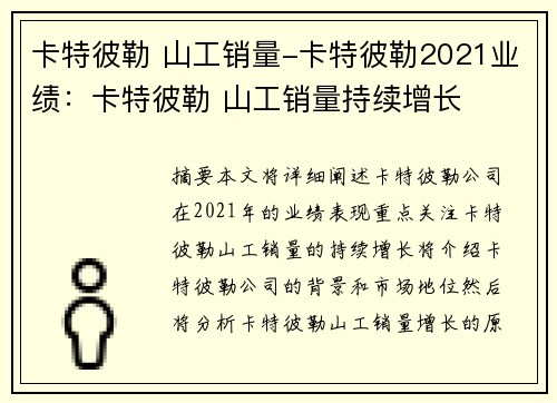 卡特彼勒 山工销量-卡特彼勒2021业绩：卡特彼勒 山工销量持续增长