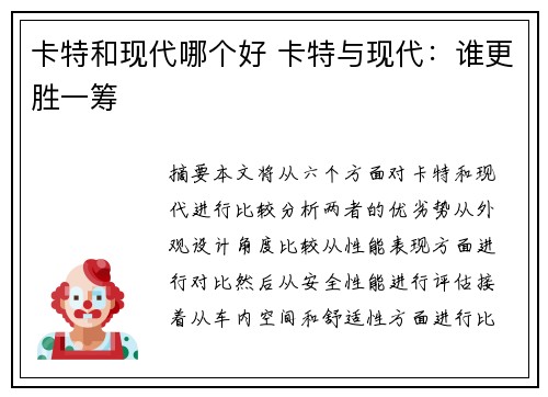 卡特和现代哪个好 卡特与现代：谁更胜一筹