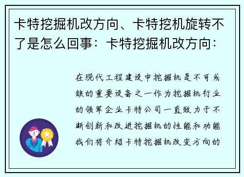 卡特挖掘机改方向、卡特挖机旋转不了是怎么回事：卡特挖掘机改方向：开拓未来的机械进化之路