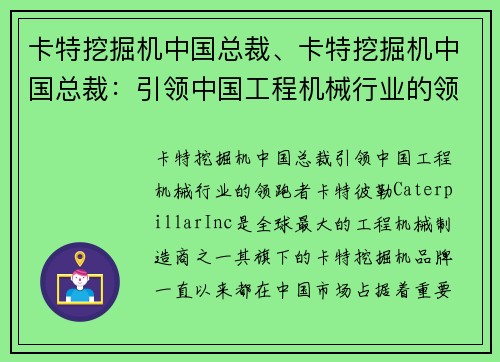 卡特挖掘机中国总裁、卡特挖掘机中国总裁：引领中国工程机械行业的领跑者