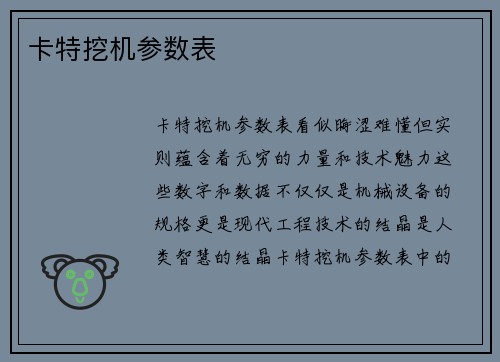卡特挖机参数表