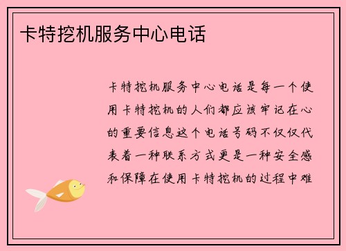 卡特挖机服务中心电话