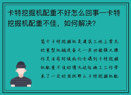 卡特挖掘机配重不好怎么回事—卡特挖掘机配重不佳，如何解决？