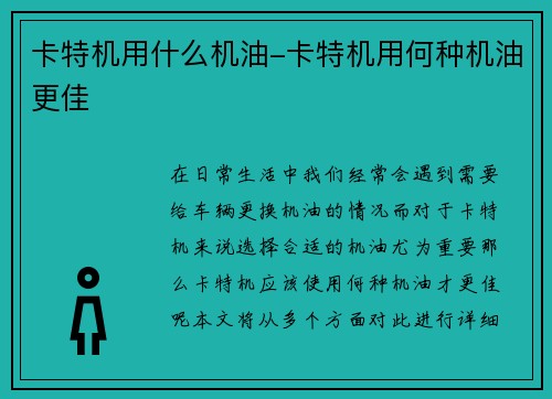 卡特机用什么机油-卡特机用何种机油更佳