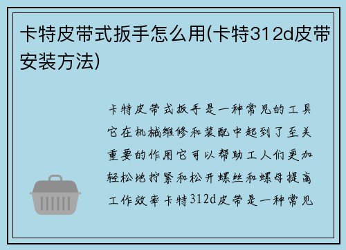 卡特皮带式扳手怎么用(卡特312d皮带安装方法)
