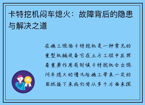 卡特挖机闷车熄火：故障背后的隐患与解决之道