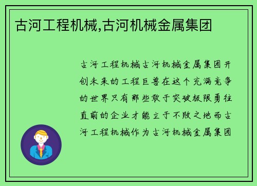 古河工程机械,古河机械金属集团