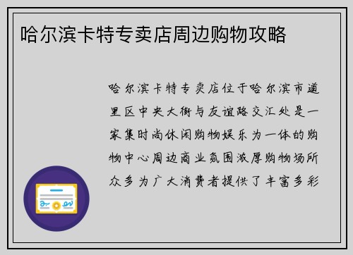 哈尔滨卡特专卖店周边购物攻略