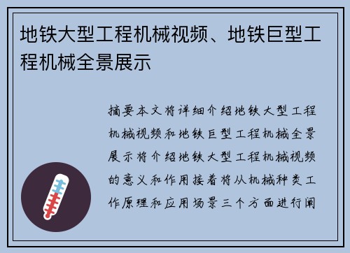 地铁大型工程机械视频、地铁巨型工程机械全景展示