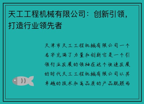 天工工程机械有限公司：创新引领，打造行业领先者