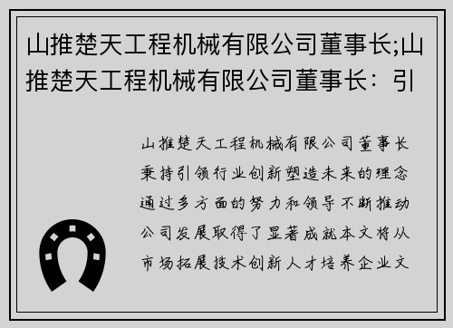 山推楚天工程机械有限公司董事长;山推楚天工程机械有限公司董事长：引领行业创新，塑造未来