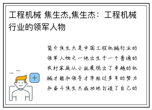 工程机械 焦生杰,焦生杰：工程机械行业的领军人物