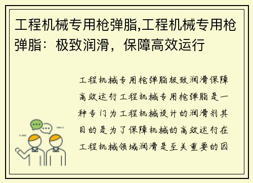 工程机械专用枪弹脂,工程机械专用枪弹脂：极致润滑，保障高效运行