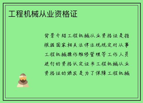 工程机械从业资格证