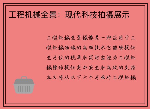 工程机械全景：现代科技拍摄展示