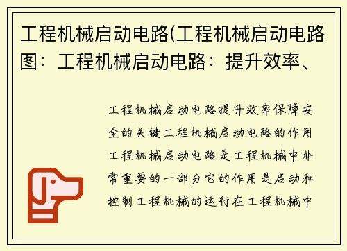 工程机械启动电路(工程机械启动电路图：工程机械启动电路：提升效率、保障安全的关键)