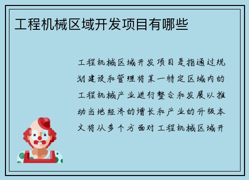 工程机械区域开发项目有哪些