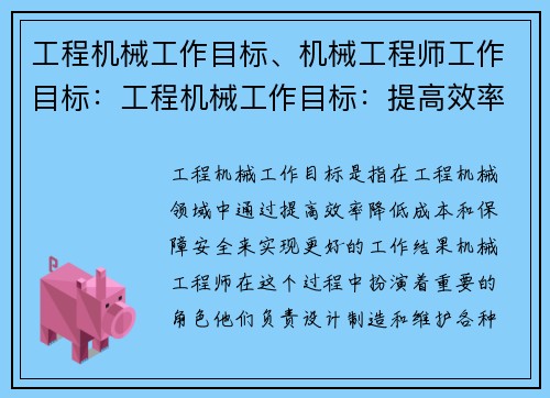 工程机械工作目标、机械工程师工作目标：工程机械工作目标：提高效率、降低成本、保障安全