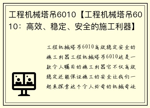 工程机械塔吊6010【工程机械塔吊6010：高效、稳定、安全的施工利器】